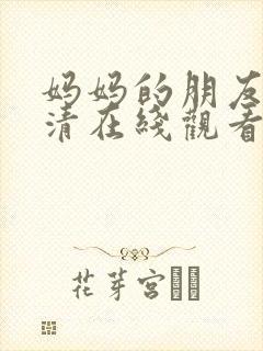 妈妈的朋友5高清在线观看