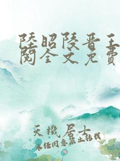 陆昭陵晋王周时阅全文免费阅读是什么小说名