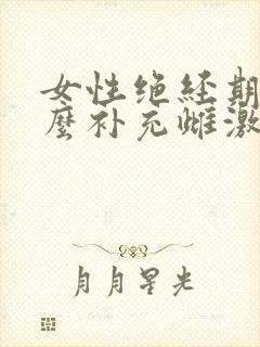 女性绝经期吃什么补充雌激素