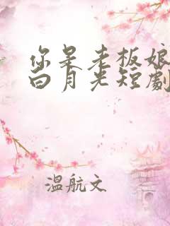 你是老板娘我是白月光短剧完整版