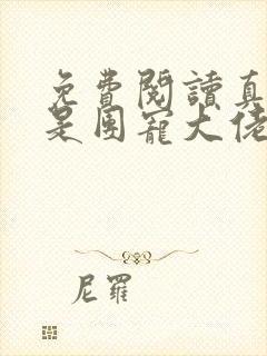 免费阅读真千金是团宠大佬