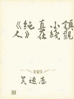 《纯真小镇的夫人》在线观看完整免费观看