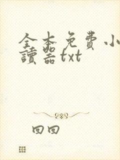 全本免费小说阅读器txt
