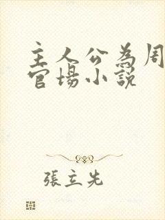 主人公为周平的官场小说