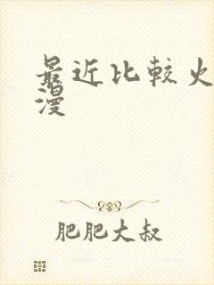 最近比较火的国漫
