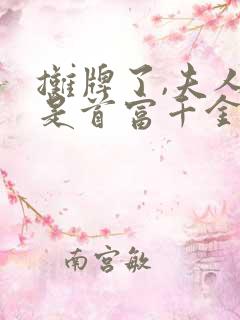 摊牌了,夫人她是首富千金免费观看