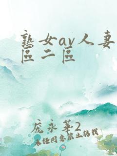 熟女av人妻一区二区