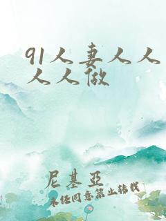 91人妻人人爽人人做