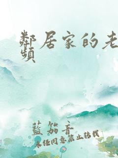 邻居家的老婆视频