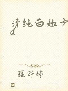 清纯白嫩少妇hd