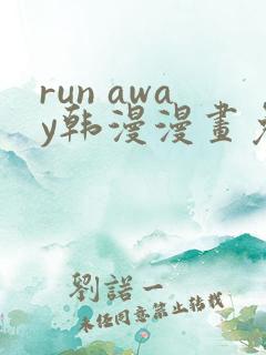 run away韩漫漫画免费完整