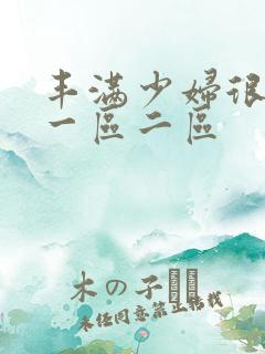 丰满少妇很大胆一区二区
