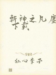 斩神之凡尘神域 下载