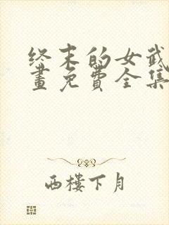 终末的女武神漫画免费全集下拉式