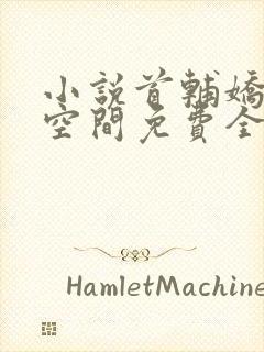 小说首辅娇妻有空间免费全文阅读一