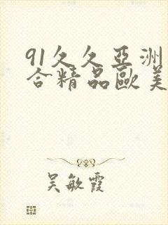 91久久亚洲综合精品欧美