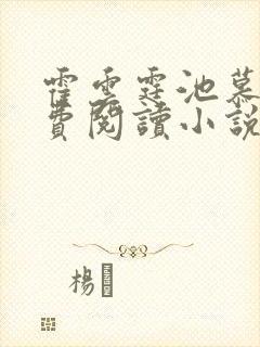 霍云霆池慕蓁免费阅读小说