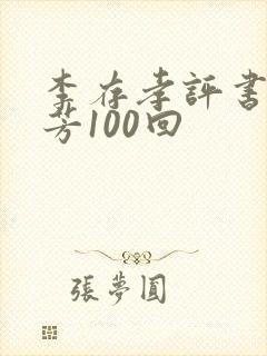 李存孝评书刘兰芳100回