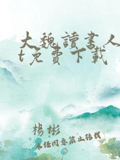 大魏读书人txt免费下载