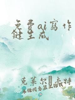 免费ai写作一键生成