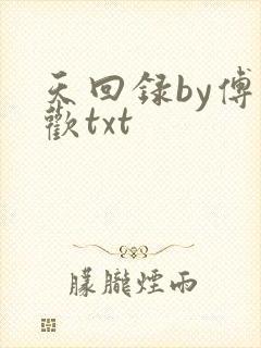 天回录by傅清欢txt