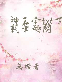 神王令txt下载笔趣阁