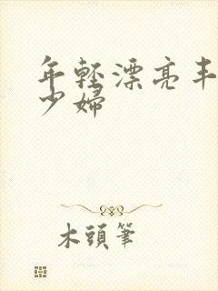 年轻漂亮丰满的少妇