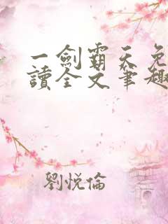 一剑霸天免费阅读全文笔趣阁