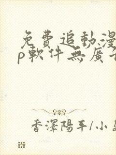 免费追动漫app软件无广告高画质下载