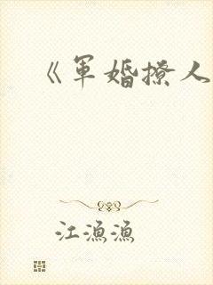 《军婚撩人》