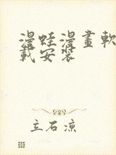 漫蛙漫画软件下载安装