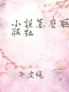 小说怎么联系出版社