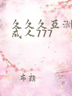 久久久亚洲精品成人777