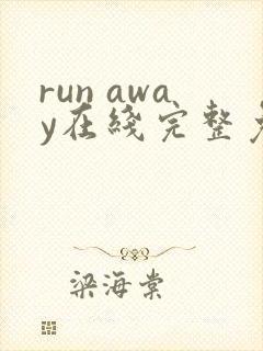 run away在线完整免费高清漫画