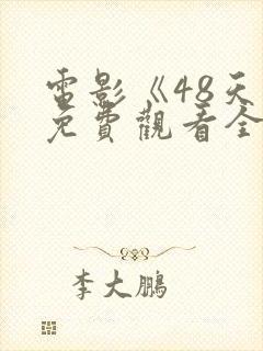 电影《48天》免费观看全集