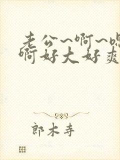 老公~啊~嗯~啊好大好爽操我