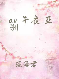 av 午夜 亚洲 av 午夜 亚洲