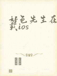 好色先生在线下载ios