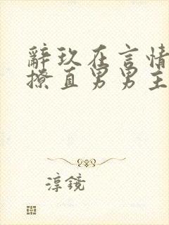 辞玖在言情文里撩直男男主