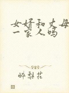 女婿和丈母娘是一家人吗