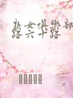 熟女俱乐部五十路六十路
