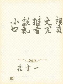 小说推文视频一口气看完爽文