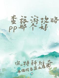 查旅游攻略的app哪个好