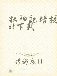 牧神记精校版txt下载