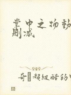 掌中之物动漫无删减