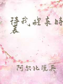 待我醒来时演员表