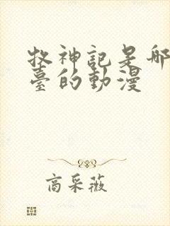 牧神记是哪个平台的动漫