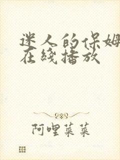 迷人的保姆伦理在线播放