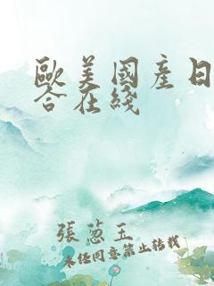 欧美国产日韩综合在线