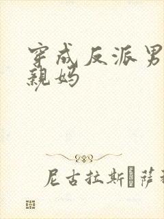穿成反派男二的亲妈 穿成反派男二的亲妈